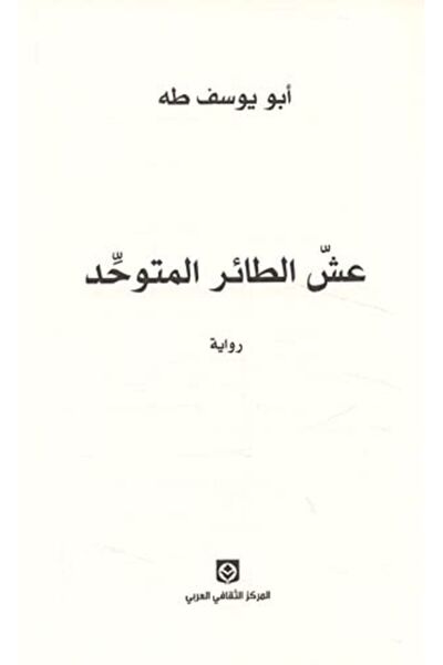 Markaz Al Thaqafi Al Arabi عش الطائر المتوحد
