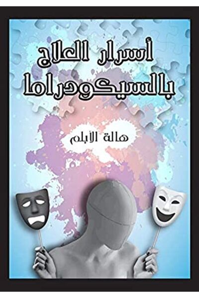 Alhudhud Publishing and Distribution أسرار العلاج بالسيكودراما