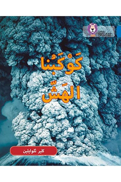 Harper Collins Fragile Earth Level 16 Collins Big Cat Arabic Reading Programme