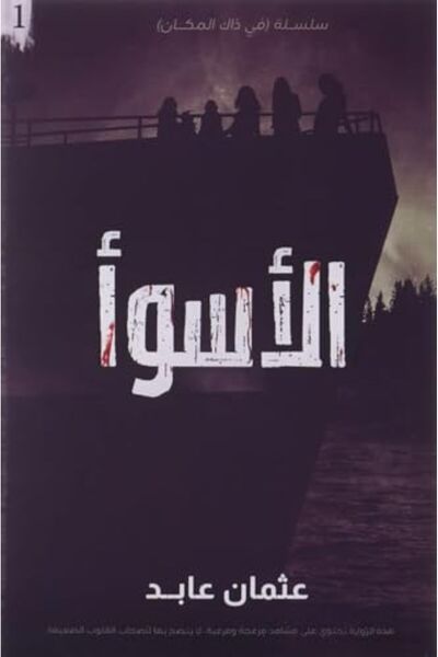Markaz El Adab El Arabi Lil Nacher Al Aswaa