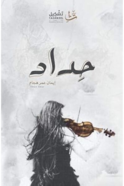 Dar Tashkeel For Publishing حداد