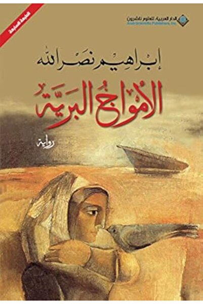 Arab Scientific Publishers Amwaj El Barreya 6Th Edition