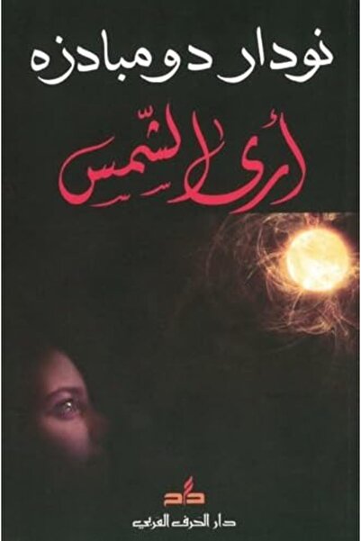 Al Harf Al Arabi آرا الشمس