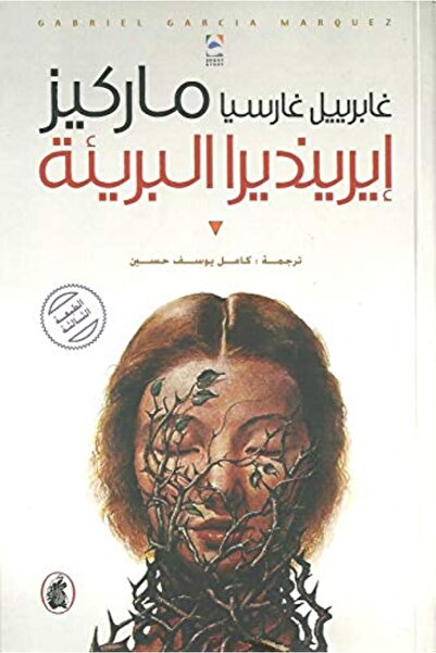 Mouassasah Al Arabiyah Li Al Derasat إيرينديرا البارعة