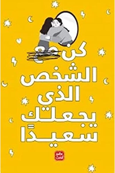 Dar Souaal Kon al chakhes al lazi yajaalak saiidan.