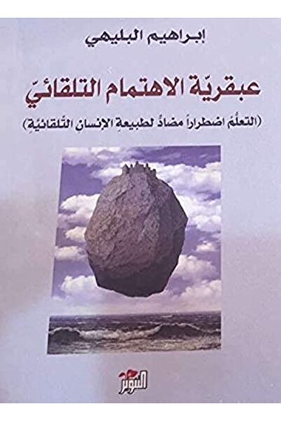 ATTANWEER Abkariyat al ehtimam al telkai.