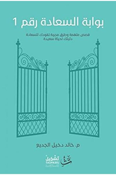 Dar Tashkeel For Publishing بوابة السعادة رقم 1