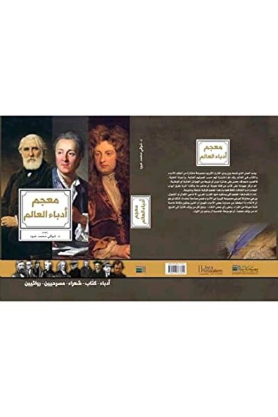 Al Moualef معجم أدباء العالم