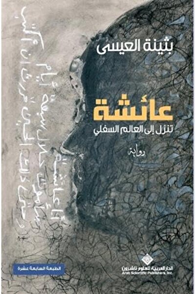 Arab Scientific Publishers عائشة تنزول على العالم السفلي