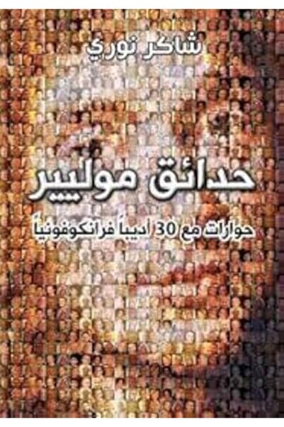 Al Moualef حدائق موليير حوارات مع 30 أودابا الفرانكوفونية