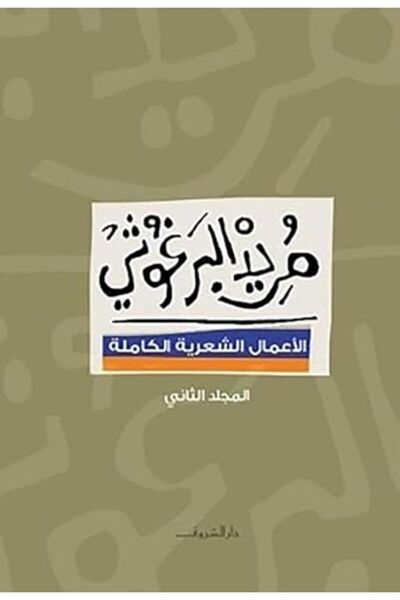 Arab Network For Research and Publishing مارد البرغوشى العمل الشعرية الكاملة 2