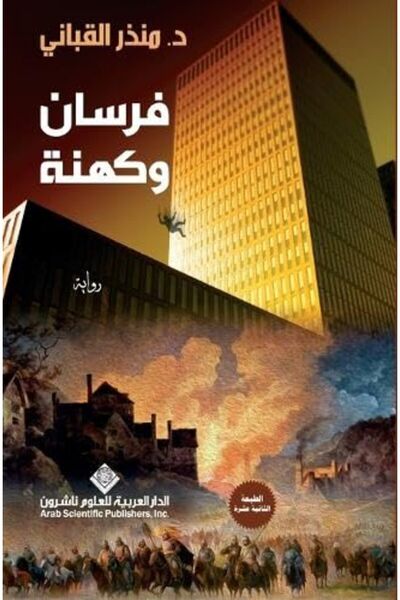 Arab Scientific Publishers فرسان وكهانا