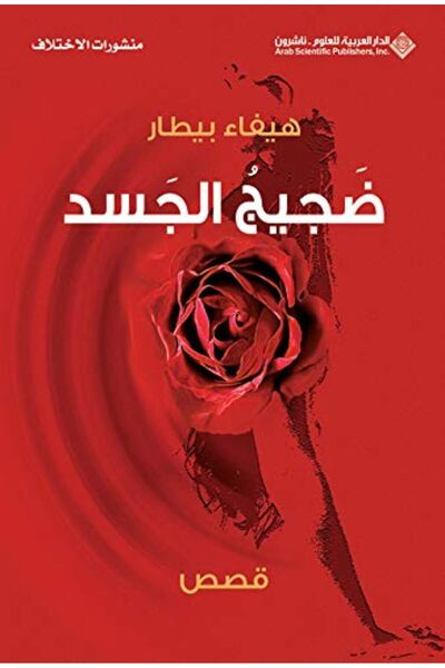 Arab Scientific Publishers ضجيج الجسد