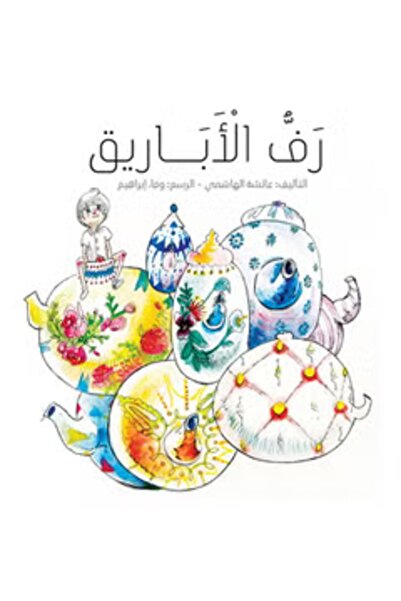 Alhudhud Publishing and Distribution رف مليء بأباريق الشاي