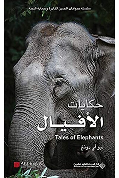 Arab Scientific Publishers Silsilat Hayawanat Alsiyn Alnaadirat Hikayat Alafyal