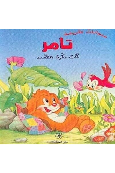 Librairie Orientale تامر كلب يكره آل سعيد