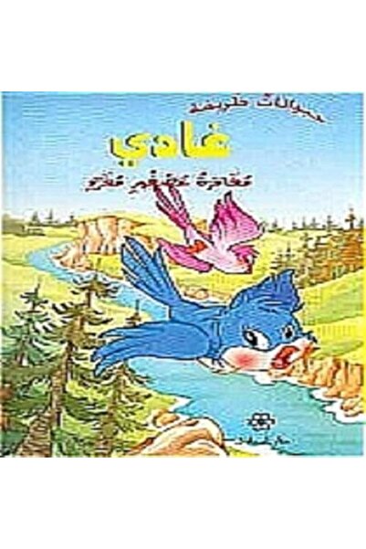 Librairie Orientale Hayawanat Zareefa Ghadi Moghamarat Aasfoor Moghardi