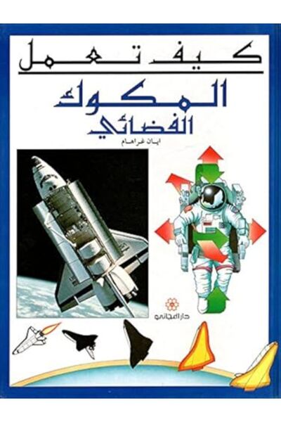 Librairie Orientale Kayfa Taamal El Mokook El Fadai