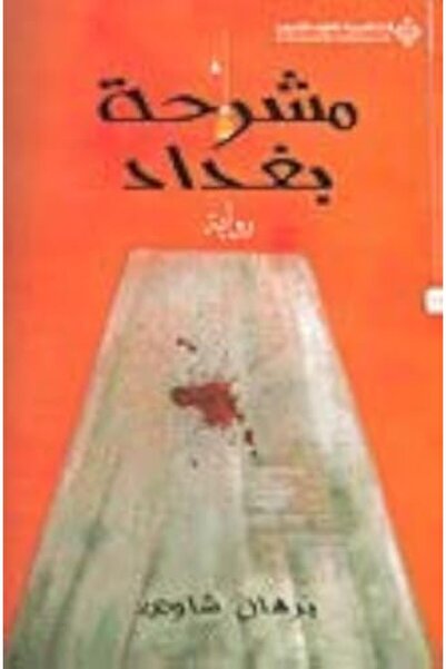 Arab Scientific Publishers مشراحه بغداد