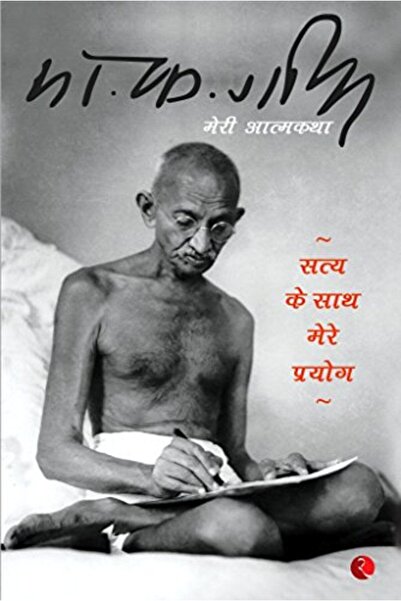 Rupa Publications India ساتيا كي سات ميري برايوج ميري أتامكاث