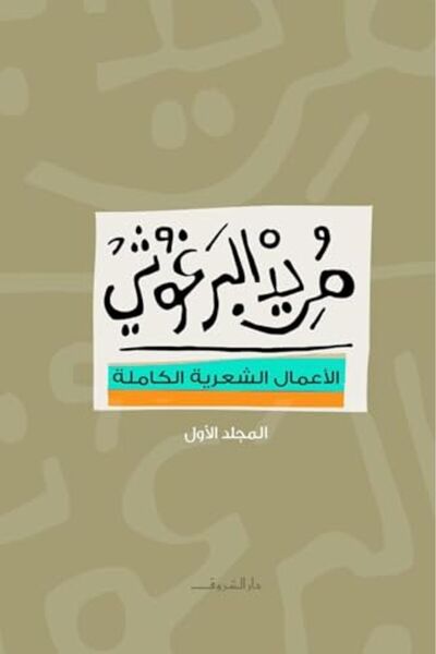 Arab Network For Research and Publishing مارد المرغوشى الأعمال الشعرية الكاملة 1