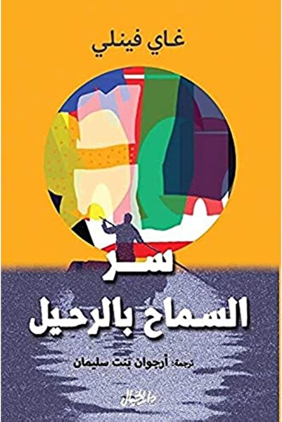 dar khayal Ser Al Samahg B El Rahil