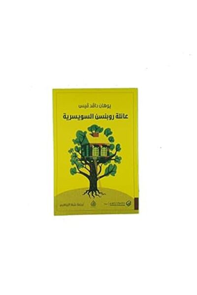 Al Rafidain أيلات روبنسون السويسرية