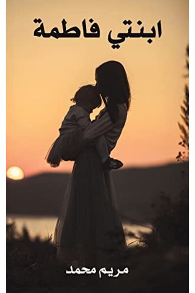 Austin Macauley ابنتي فاطمة