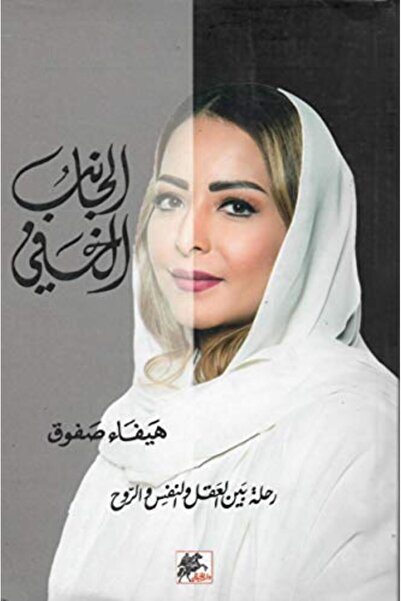 Al Khayal الجنب الخفية