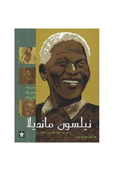 Al Balsam Publishing House نيلسون مانديلا