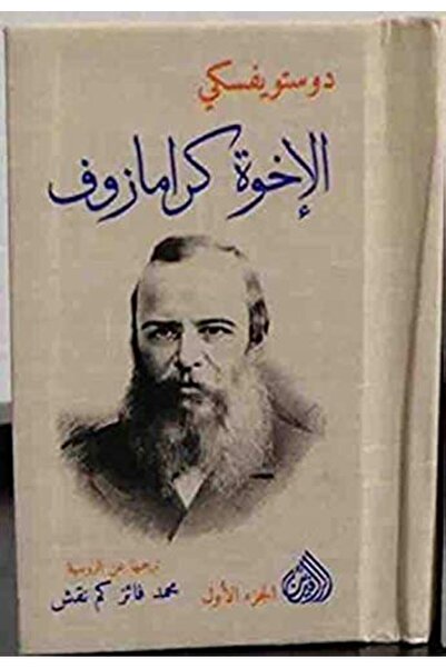 Al Rafidain الاخوة كارامازوف