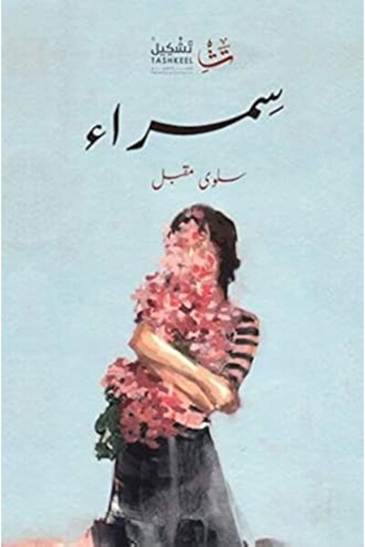 Dar Tashkeel For Publishing سمراسمرا