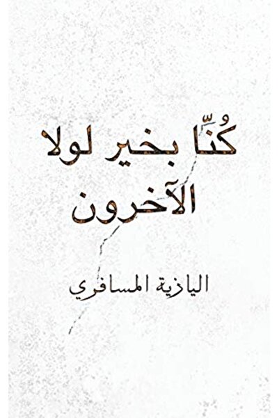 Austin Macauley كونا بي خير لو لا الاخرون