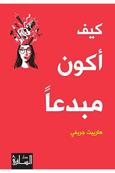 Dar Al Saqi Kayfa Akoon Mobdaan