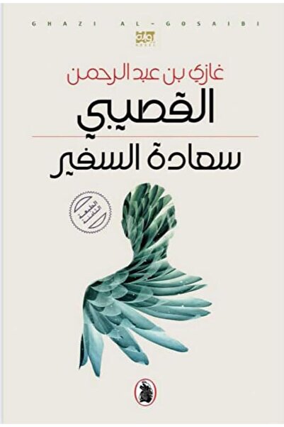Mouassasah Al Arabiyah Li Al Derasat Saada El Safeer