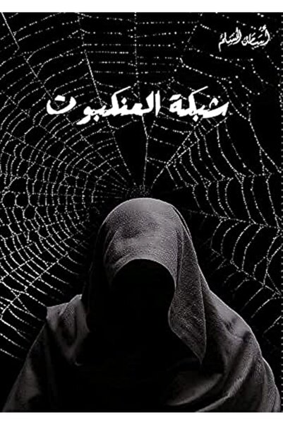 Markaz El Adab El Arabi Lil Nacher شبكة العناكبوت