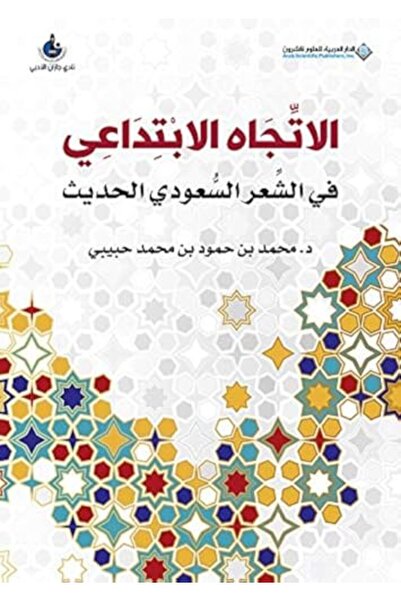 Arab Scientific Publishers Etejah El Ebtedaayee Fe Elsher L Saudee L Hadeeth