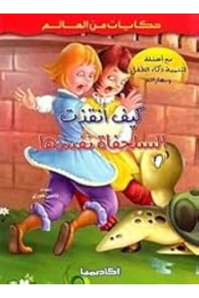 Academia Kayfa Anqazat El Solhofat Nafsaha
