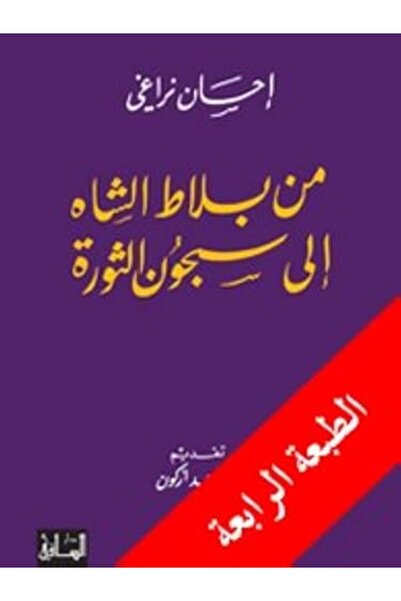 Dar Al Saqi Min Balat Alshah Ila Sujoun Al Thawrah