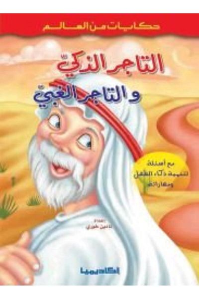 Academia Tajer El Zaki Wa El Tajer El Ghabi