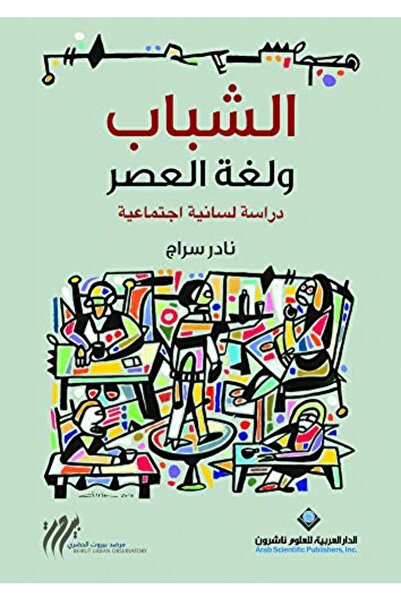 Arab Scientific Publishers شباب ولغة العصر دراسة لسانية اجتماعائية