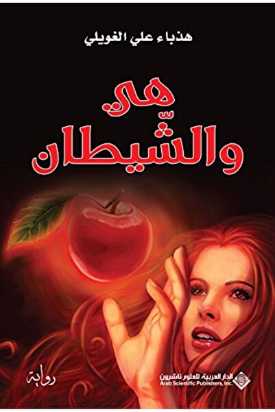 Arab Scientific Publishers هيا والشيطان