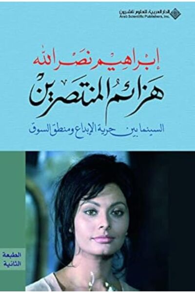 Arab Scientific Publishers حازم المنتصرين