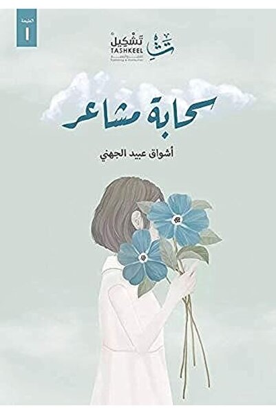 Dar Tashkeel For Publishing صحابة مشاعر
