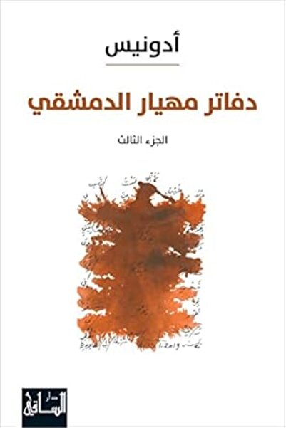 Alsaqi دفاتر مهيار الدمشقي الجزء الثالث