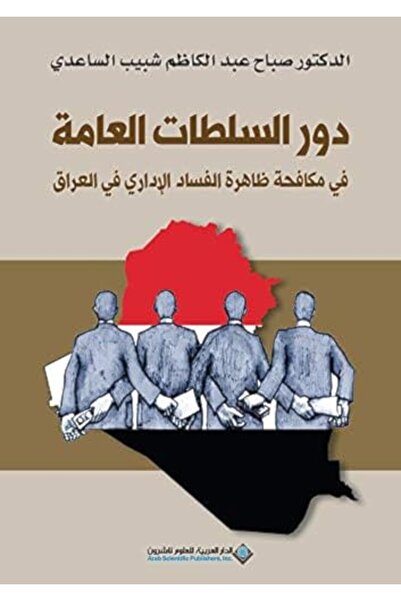 Arab Scientific Publishers دور السولوتات العالمات في مكافآت الفساد الداري في ...