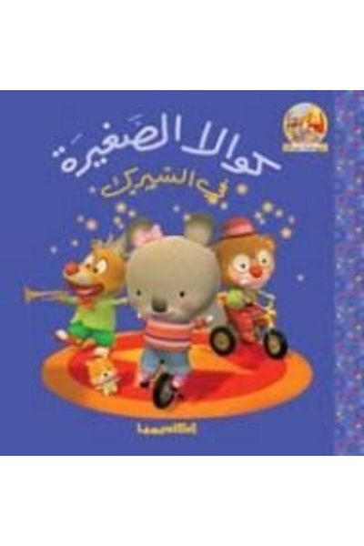 Academia Koala El Sagheera Fi El Cirque Cd