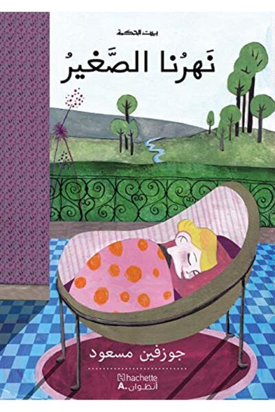 Hachette نهرونا الصغير