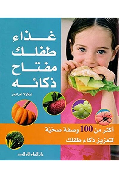 Al Ilm Lilmalayin Ghazaa Toflak Moftah Zakaeh