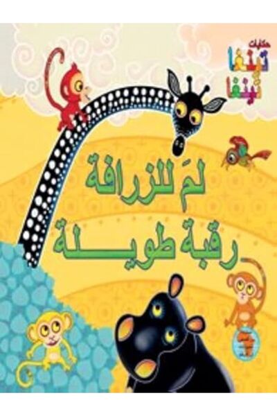 Dar Al Saqi Lema Lel Zarafa Raqba Taweela